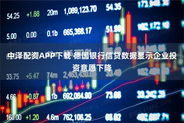 中泽配资APP下载 德国银行信贷数据显示企业投资意愿下降