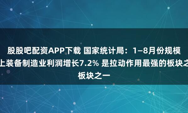 股股吧配资APP下载 国家统计局：1—8月份规模以上装备制造业利润增长7.2% 是拉动作用最强的板块之一