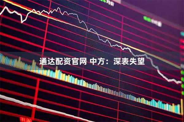 通达配资官网 中方：深表失望