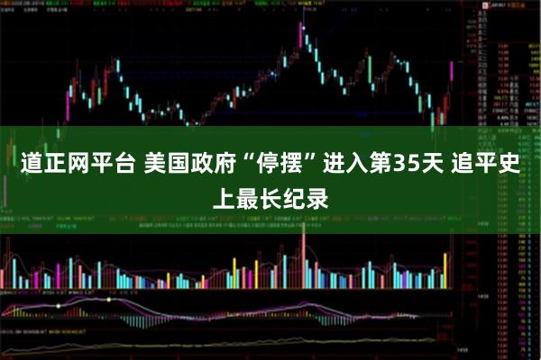 道正网平台 美国政府“停摆”进入第35天 追平史上最长纪录