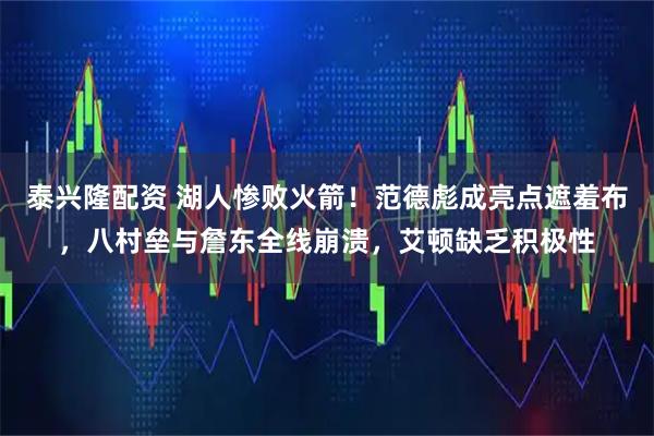 泰兴隆配资 湖人惨败火箭!范德彪成亮点遮羞布,八村垒与詹东全线崩溃,艾顿缺乏积极性