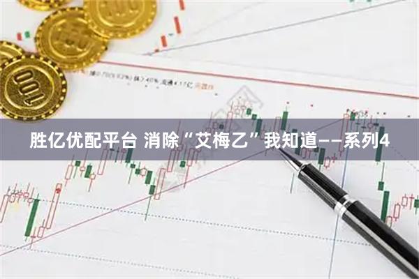胜亿优配平台 消除“艾梅乙”我知道——系列4